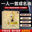 一人一首成名金曲经典怀旧老歌曲无损音乐车载用cd碟片车载cd光盘