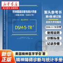 【新华书店】精神障碍诊断与统计手册:第五版-修订版DSM-5-TR案头参考书北京大学出版社
