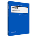 词频研究(当代国外语言学与应用语言学文库(升级版))