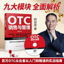 OTC销售与管理 杨旭辉 著 百万OTC从业者从入门到精通的实战指南
