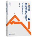 AI时代的学科项目化学习：设计与实施40问（夏雪梅博士关于项目化学习研究的又一力作）