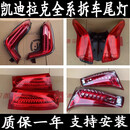 FYZS适用于凯迪拉克ATSL XTS CTS SRX CT6 CT5 CT4 XT6 XT5后尾灯原厂 1200