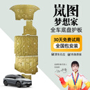 晶铂原厂底盘护板镁铝合金新能源电池护板装甲电机发动机全车底盘防护 岚图梦想家PHEV【全车五件套】 铝镁合金加厚3.5 mm升级款 5系