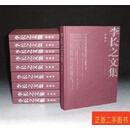 [二手9成新] 【正版现货】 李长之文集（ 全十卷 ）  河北教育