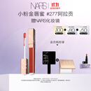NARS【11.11现货速抢】小粉金唇蜜#277阿拉贡红茶5.5ml玻璃唇釉口红
