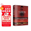 左宗棠全传  秦翰才   精注精校 68岁抬棺出征、收复新疆 小说 双11大促