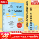 也许你该找个人聊聊 洛莉戈特利布 著  我喜欢这样的自己 我喜欢这样的我 蛤蟆先生去看心理医生 之后 又一个关于心理咨询的动人故事 也许你该找人聊聊 中文版 原版 正版 新华书店旗舰店心理学书籍 也许