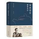 布衣壶宗：顾景舟传（修订版）致敬顾景舟诞辰110周年 唯一正式传记全新修订