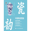 瓷韵：中国陶瓷图鉴