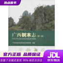 【京仓直配 正版新书】广西树木志（第1卷） 梁盛业 著作 中国林业出版社