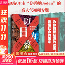 【正版包邮】以日为鉴：衰退时代生存指南 B站人气Up主“分析师Boden”，以十余年投行咨询分析经验，剖析日本“失去的三十年”日本经济史相关书籍可选 新华书店旗舰店经济学图书书籍 以日为鉴【分析师Bo