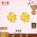 周六福幸运四叶草足金999黄金耳钉女生日礼物计价A0912975 一对 约0.85g