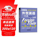 新手学外贸英语一本通（全新版）