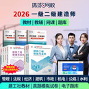 环球网校备考2026一级建造师二级建造师考试网课一建教材建筑市政机电公路水利经济管理课件二建课程习题历年真题模拟试卷 预售26年一建全科 云私塾7.0