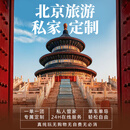 【北京旅游团】小包团 私家定制 跟团游 高端旅游 3天2晚 4天3晚 4天3晚 联系客服确认出行时间和几大几小 2人独立成团【单人价】