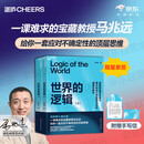  世界的逻辑 【京东自营 随机亲签版】南科大马兆远教授带你用逻辑与直觉重塑认知，应对不确定时代的理性决策指南 北大清华院士联荐 助你复杂中锚定方向 逻辑思维 科学哲学 理性决策 认知提升 图书 书籍