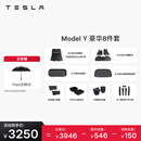 特斯拉（Tesla）官方 Model Y专车专用原厂定制 配件防护套餐 全包围脚垫8件套（含前/后备箱垫+防护垫+收纳盒）