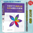官方正版】中科大 全国中学生物理竞赛预赛复赛决赛试题分类精编张元元高中物理奥林匹克联赛教材高考物理自主招生培优强基计划书 复赛】全国中学生物理竞赛复赛试题分类精编 高中通用