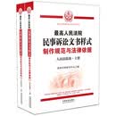 最高人民法院民事诉讼文书样式：制作规范与法律依据（人民法院卷）（上下册）