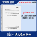 JTG 3410—2025 公路工程沥青及沥青混合料试验规程 交通运输部公路科学研究院  公路工程强制性行业标准 25年10月1日起实施 替换JTG E20—2011公路工程沥青及沥青混合料试验规程