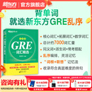 新东方 GRE词汇精选乱序版gre词汇词根+联想记忆法新东方绿宝书大学生出国留学考试书籍