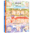城市样本：解码上海西岸与东京涩谷的共有性
