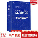 生活方式医学 第3版 冯雪宋纯理孙洪强译 慢病人群青少年肥胖抑郁治疗饮食运动情绪管理糖尿病 人民卫生出版社 9787117354622 医学综合 新华书店正版 图书