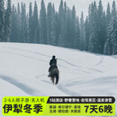 新疆旅游北疆伊犁冬季7日游・6人团自驾（那拉提+库尔德宁+赛里木湖+天鹅泉+喀拉峻+阿日相温泉酒店）7天6晚 A套餐无人之境（4人起发·6人团） 11月1日-12月26日（天天班期） 成人