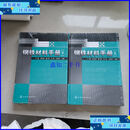 【二手9成新】钢铁材料手册（上下）全2册 未拆封 /干勇 化学工业