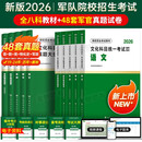8月版!军考复习资料2026年军官考军校士官学校考试教材真题卷模拟试卷军队部队军士士兵考学书军政知识综合融通官方专升本提干2025 经典热销！【考军官】全教材+48套真题及详解