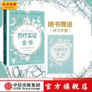 芳疗实证全书 芳香疗法 中信出版社图书