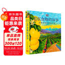 （东方甄选直播间推荐）DK食物的故事：美味食材的溯源之旅