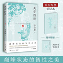美学四讲 赠独家笔记本 食贫道推荐  李泽厚巅峰状态的智性之美——中西并重，以整个人类历史的尺度谈论美学