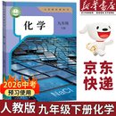 【新华书店正版】2026中考提前预习用初中9九年级下册化学书课本人教版初三3下册9年级下册化学书课本教材教科书9九下化学人教版人民教育出版社 2025 【备战中考】九年级下册化学课本