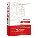 无穷的开始 世界进步的本源 第2版 量子物理学揭示人类文明之光及万物进化的奥秘