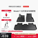 特斯拉（Tesla）官方 Model Y专车专用原厂定制 配件防护套餐套装 全天候全包围脚垫