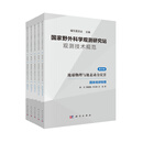 国家野外科学观测研究站观测技术规范  第四卷   地球物理与地表动力灾害