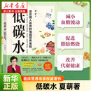 低碳水千万千读者信赖的临床营养专家夏萌医生权威著作 减小血糖波动 改善代谢健康 真正适合国人体质的慢病营养策略 新华书店养生保健书籍 图书