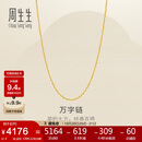 周生生黄金足金万字项链百搭素链女款95490N计价 45厘米4克