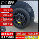 比亚迪秦plus秦ev秦pro秦dmi元16寸17寸非全尺寸应急备胎 其他备胎联系客服