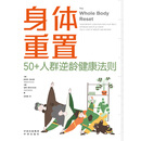 身体重置：50+人群逆龄健康法则