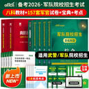 新增军事历史】军考备考2026年高中考军校考试复习资料教材历年真题试卷军队部队士兵士官军官考学书专升本国防工业出版社官方2025中公军考军政综合 【考军官】军考教材+真题卷+冲刺卷+模拟卷