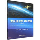 卫星通信与STK仿真（第2版）