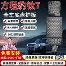 邦萃底盘护板铝镁合金原厂电池汽车发动机下护板新能源EV全车底盘装甲 方程豹钛7四驱【全车四件套】 铝镁合金  5052铝镁合金