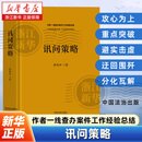 【新华书店】讯问策略叙述了攻心为上 避实击虚 迂回围歼 制造错觉等六个具体的讯问策略的概念作用运用的基本要求和运用的方法和技巧