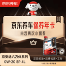 京东养车保养年卡 京安途六方体均衡系列 2次年卡 门店现货. 0W-20 SP 4L