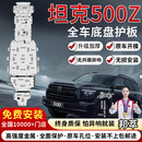 邦萃坦克300/400/500/700越野专用护板8MM铝合金油箱底盘下护板改装 500hi4Z【前后电机+水箱+发动机+油箱+电池 铝镁合金加厚5.0