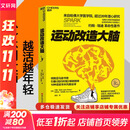 【新华正版包邮】 运动改造大脑 樊登读书推荐  张静初 推荐 健身与书籍健身运动与营养指南 运动跑步  运动改变大脑
