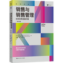 销售与销售管理——伙伴关系创造价值（第15版）