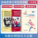 孤独症青少年社交训练PEERS课程手册社交潜规则以孤独症视角解析社交奥秘 正版3本 帮助社交技能提升 选择合适的朋友 适宜使用幽默 3本：孤独症青少年社交 书籍